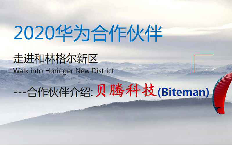 2020华为生态合作伙伴走进和林格尔新区——深圳市腾博会以诚信为本科技有限公司