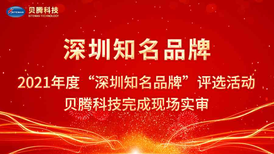 2021年度“深圳知名品牌”评选活动，腾博会以诚信为本科技完成现场实审