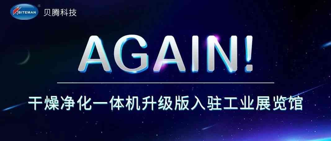 腾博会以诚信为本干燥净化设备再次被深圳市工业展览馆收藏