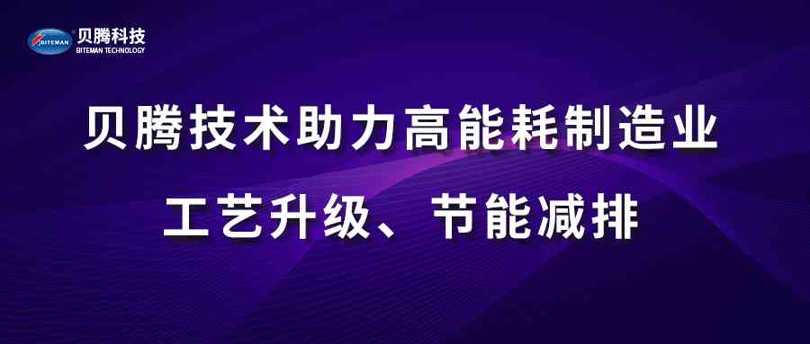 腾博会以诚信为本技术助力高能耗制造业工艺升级、节能减排