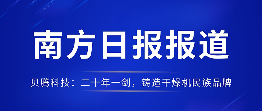 南方日报报道《腾博会以诚信为本科技：二十年一剑，铸造干燥机民族品牌》