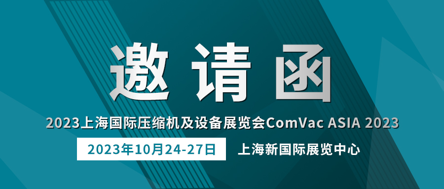 相约上海 | 腾博会以诚信为本科技诚邀您参加 ComVac ASIA 2023