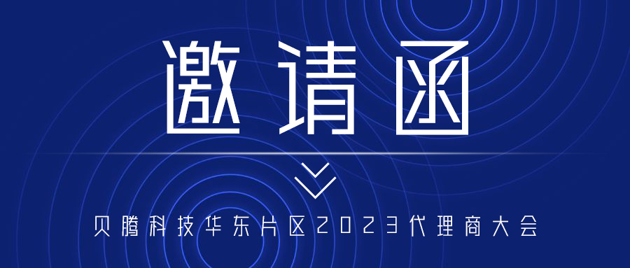 【邀请函】突破·共赢 | 腾博会以诚信为本科技华东片区2023代理商大会