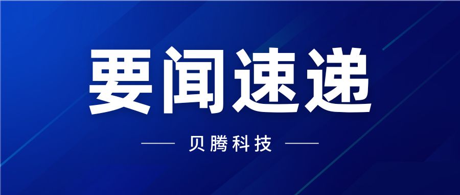 要闻速递 | 这里有3条腾博会以诚信为本新动态~