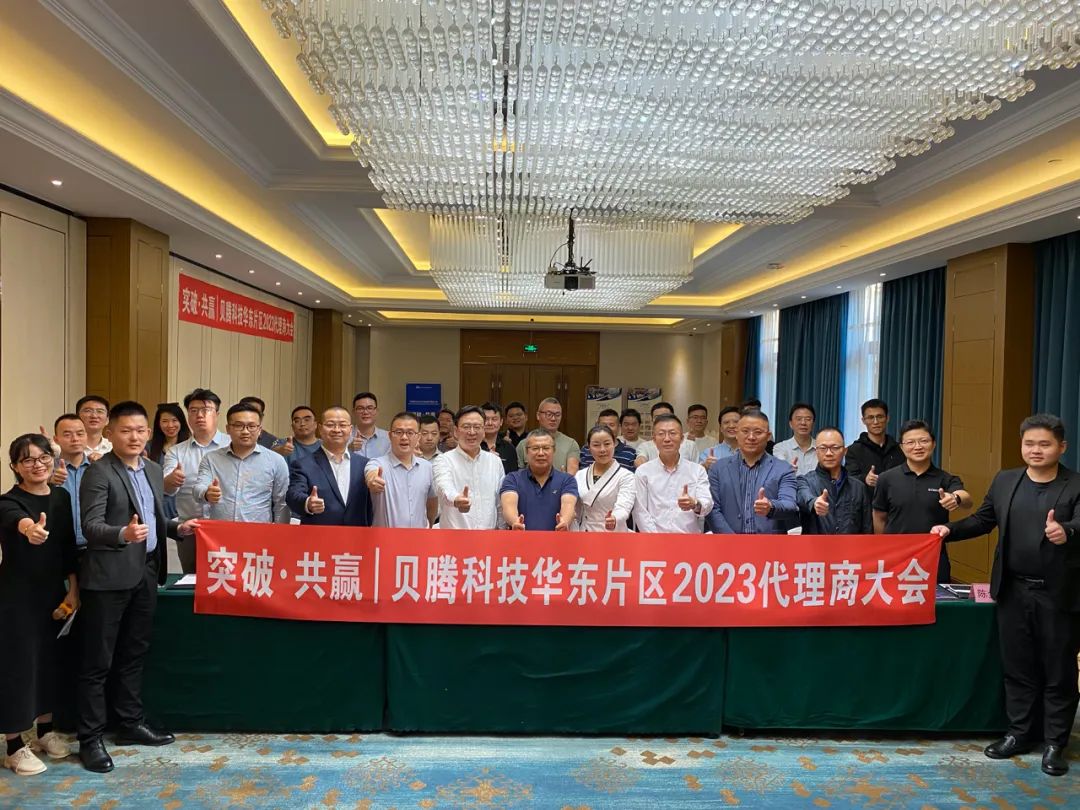 热烈祝贺腾博会以诚信为本科技华东片区2023代理商大会圆满召开！