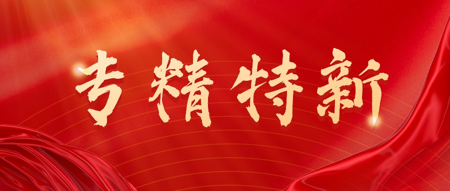 喜讯丨腾博会以诚信为本科技获评“2023年深圳市专精特新中小企业”