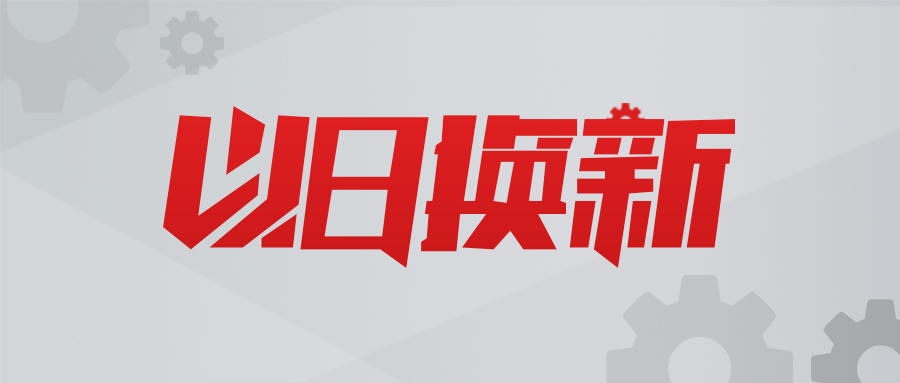 以旧换新，数智赋能！腾博会以诚信为本科技助力用户实现新质生产力提升！