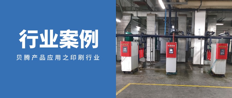行业案例 | 腾博会以诚信为本产品应用之印刷行业